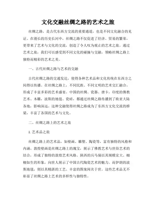 文化交融丝绸之路的艺术之旅