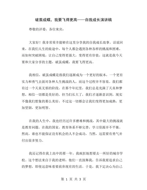 破茧成蝶,我要飞得更高——自我成长演讲稿