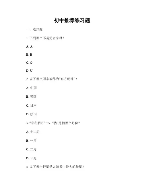 初中推荐练习题
