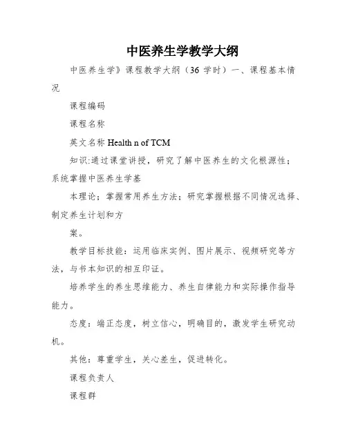 中医养生学教学大纲