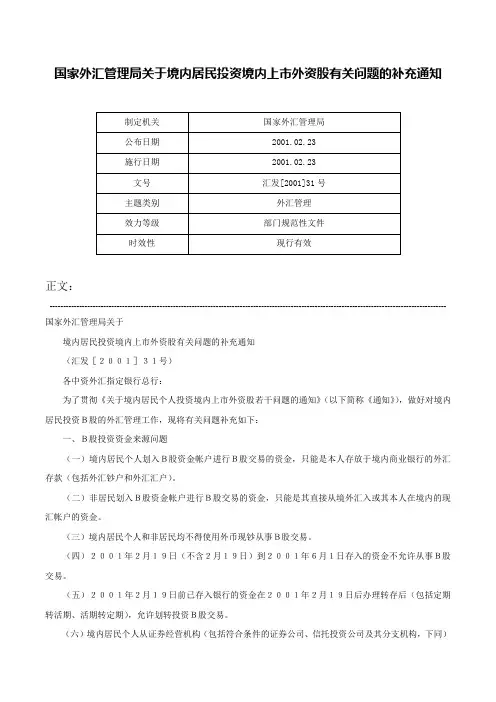 国家外汇管理局关于境内居民投资境内上市外资股有关问题的补充通知-汇发[2001]31号