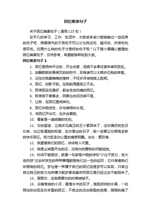 关于回忆唯美句子（通用115句）