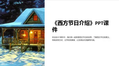 《西方节日介绍》课件