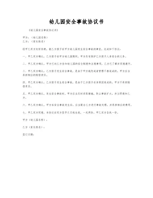 幼儿园安全事故协议书