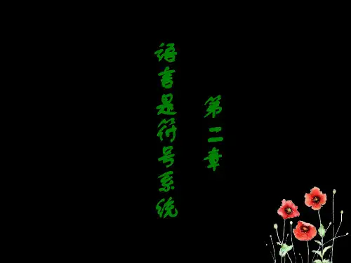 第2章 语言是符号系统