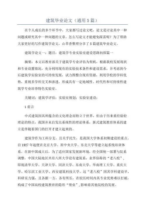建筑毕业论文(通用5篇)