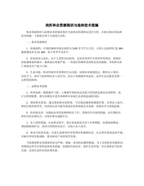 浅析林业资源现状与造林技术措施