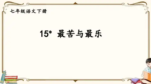 统编版七年级下册语文 15 最苦与最乐 课件