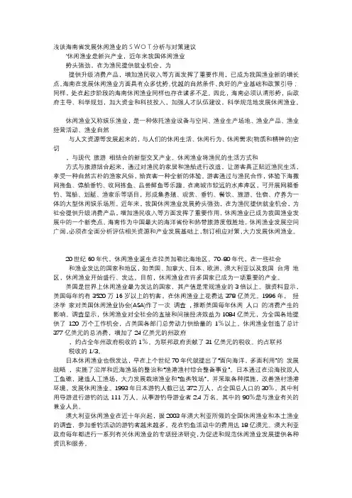 应用文-浅谈海南省发展休闲渔业的SWOT分析与对策建议