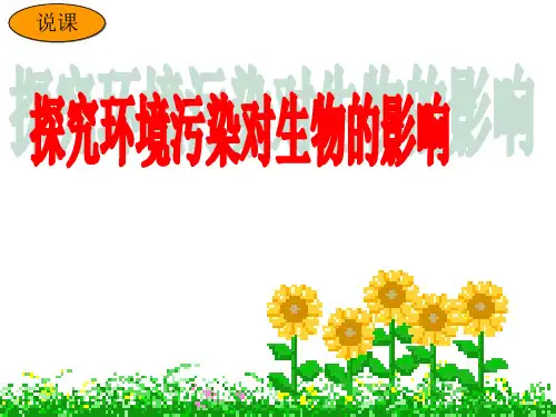 人教版生物七下4.7.2《探究环境污染对生物的影响》 说课课件(共54张PPT)