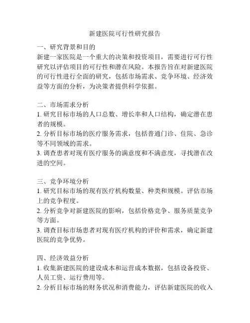 新建医院可行性研究报告