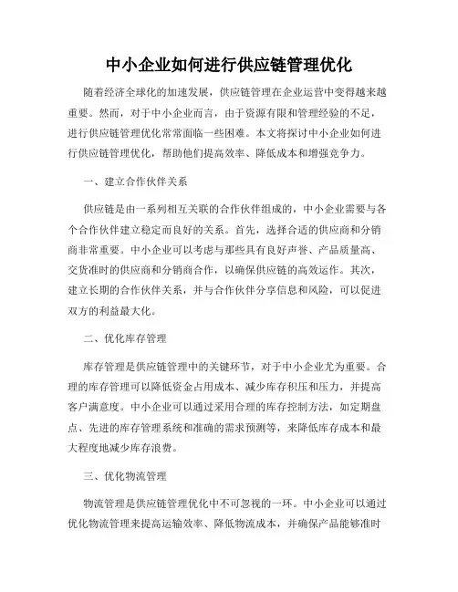 中小企业如何进行供应链管理优化