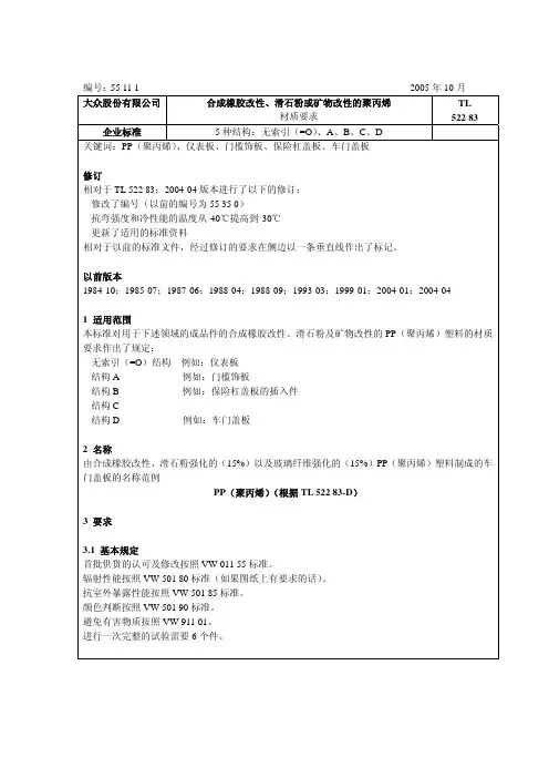 大众标准 TL 522 83 PP材料试验标准