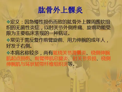 肱骨外上髁炎ppt课件