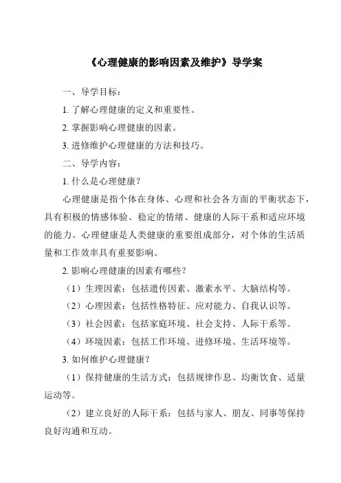 《心理健康的影响因素及维护导学案-幼儿教育心理学》