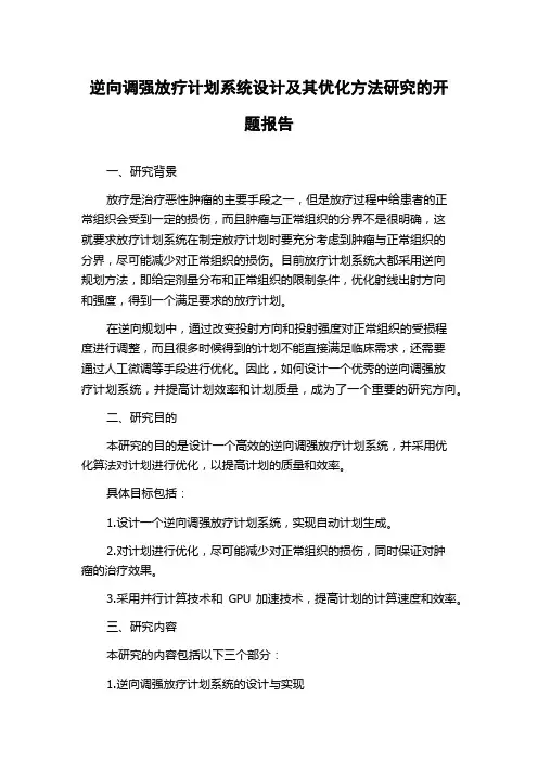 逆向调强放疗计划系统设计及其优化方法研究的开题报告