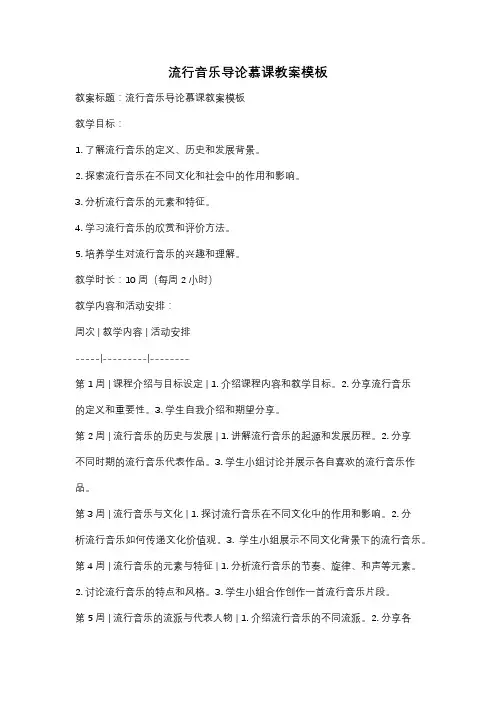 流行音乐导论慕课教案模板