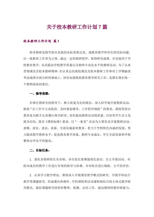 关于校本教研工作计划7篇
