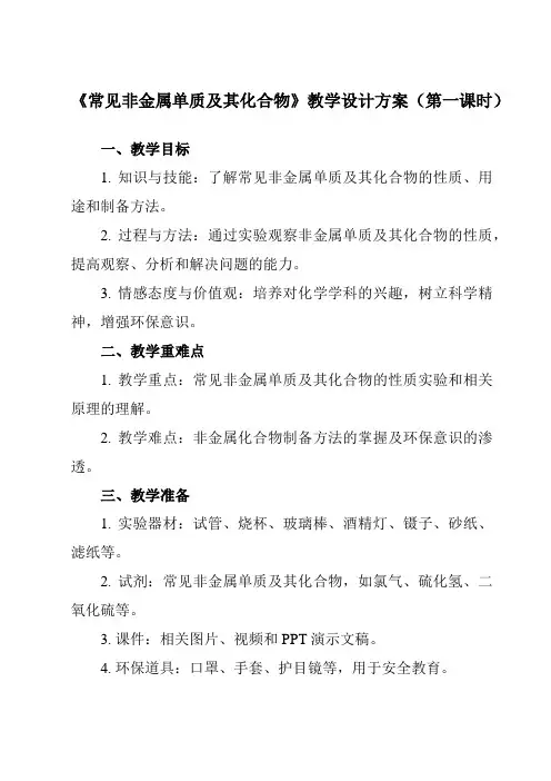 《主题四 第一节 常见非金属单质及其化合物》教学设计教学反思-2023-2024学年中职化学高教版农