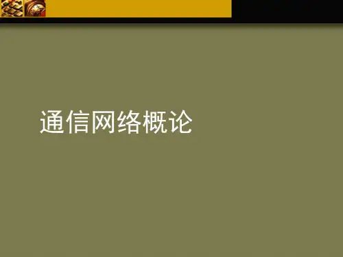 现代通信网-通信网络概论