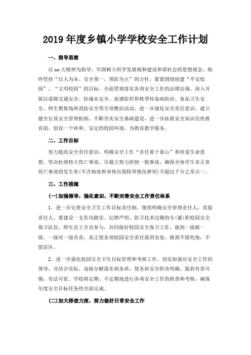 最新-2019年度乡镇小学学校安全工作计划 精品