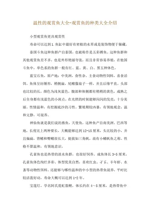 温性的观赏鱼大全-观赏鱼的种类大全介绍
