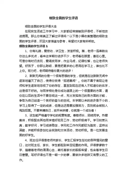 细致全面的学生评语大全