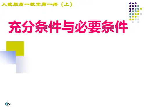 充分条件与必要条件PPT课件