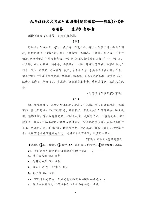 九年级语文文言文对比阅读《陈涉世家——陈胜》和《资治通鉴——陈涉》含答案
