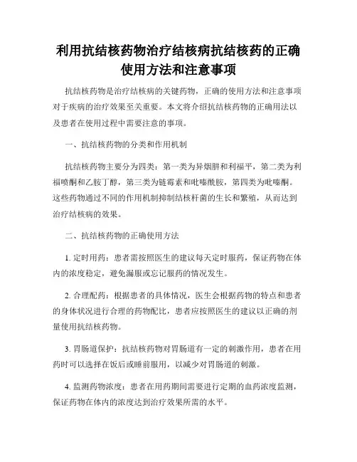 利用抗结核药物治疗结核病抗结核药的正确使用方法和注意事项