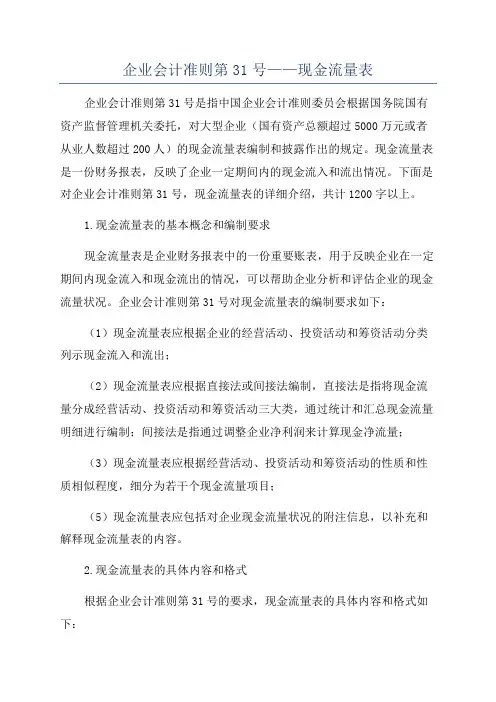 企业会计准则第31号——现金流量表