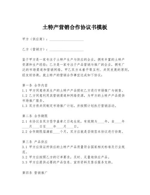 土特产营销合作协议书模板