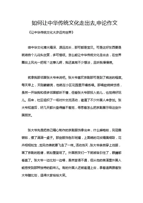 如何让中华传统文化走出去,申论作文