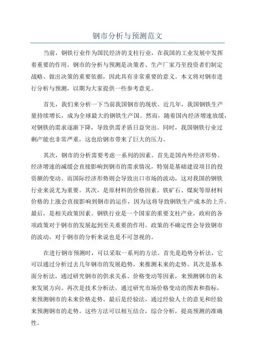 钢市分析与预测范文