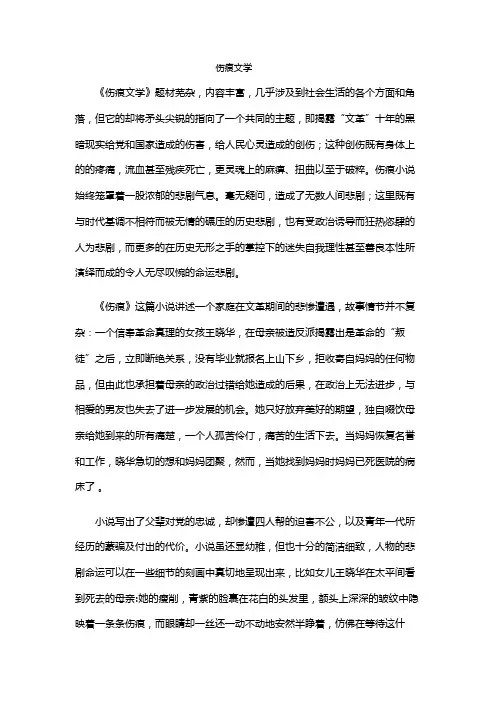 伤痕文学