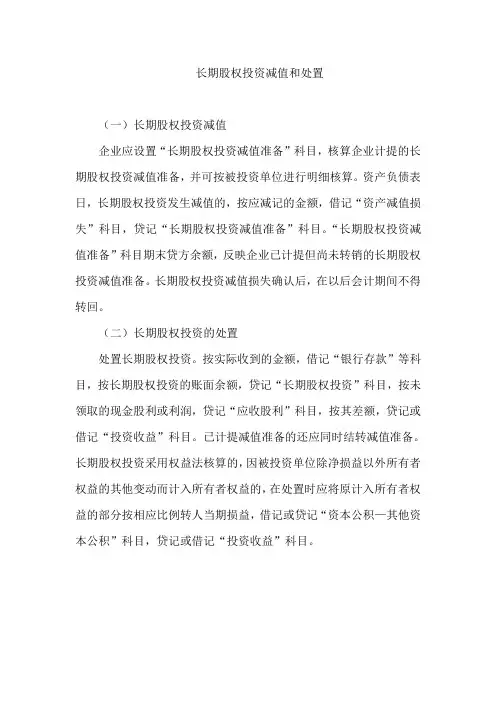 长期股权投资减值和处置