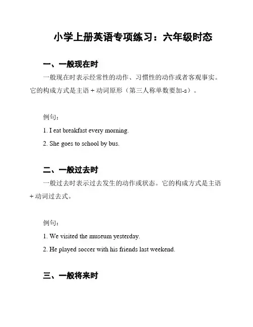 小学上册英语专项练习：六年级时态