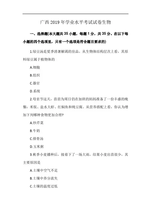 广西2019年学业水平考试试卷生物