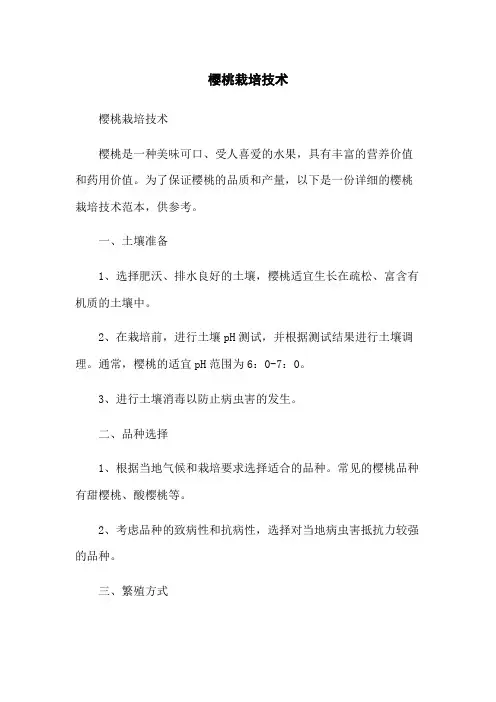 樱桃栽培技术