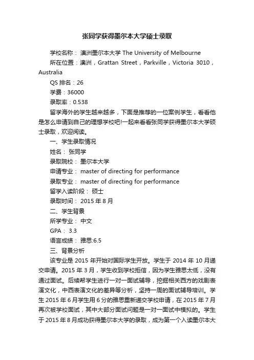 张同学获得墨尔本大学硕士录取