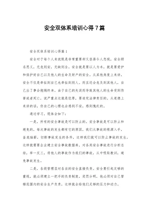 安全双体系培训心得7篇
