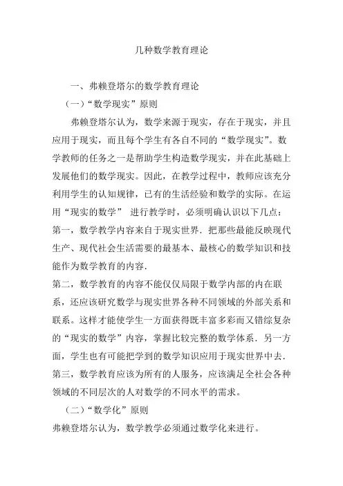 几种数学教育理论