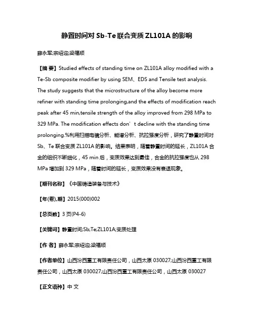 静置时间对Sb-Te联合变质ZL101A的影响