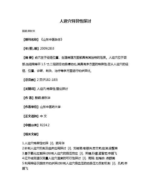 人迎穴特异性探讨