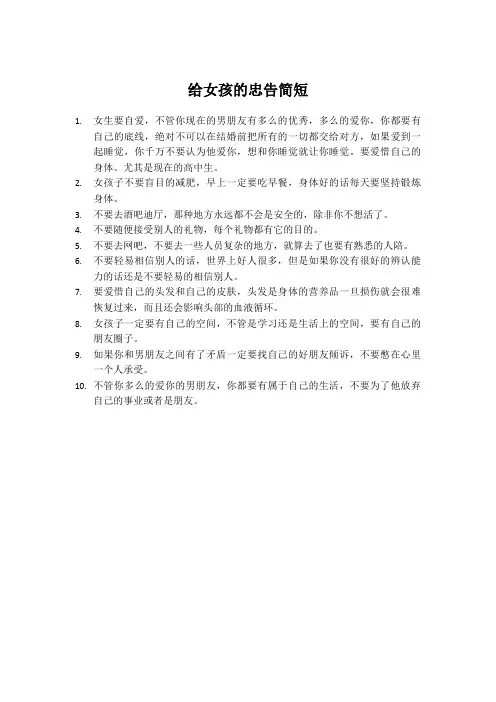 给女孩的忠告简短