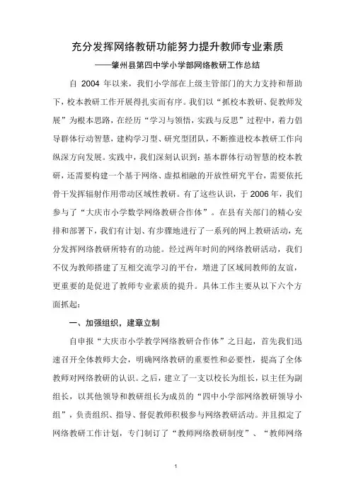 充分发挥网络教研功能 努力提升教师专业素质