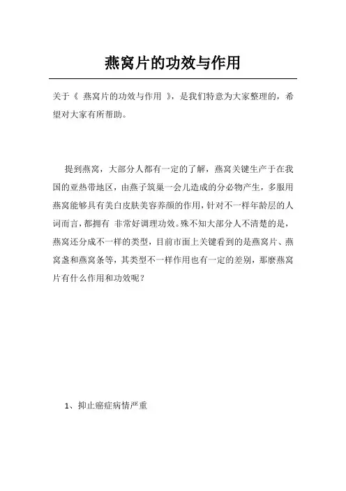 燕窝片的功效与作用