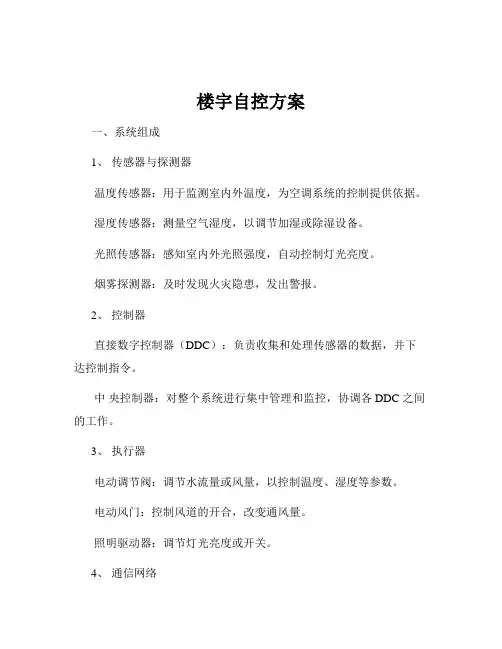 楼宇自控方案