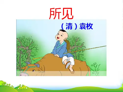 古诗《所见》-课件