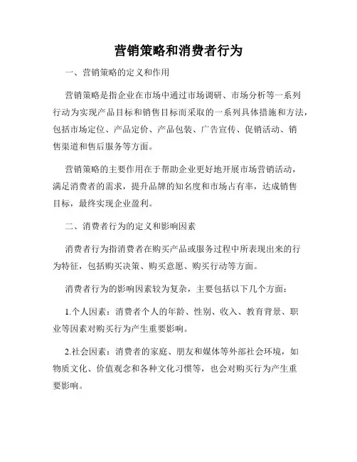营销策略和消费者行为